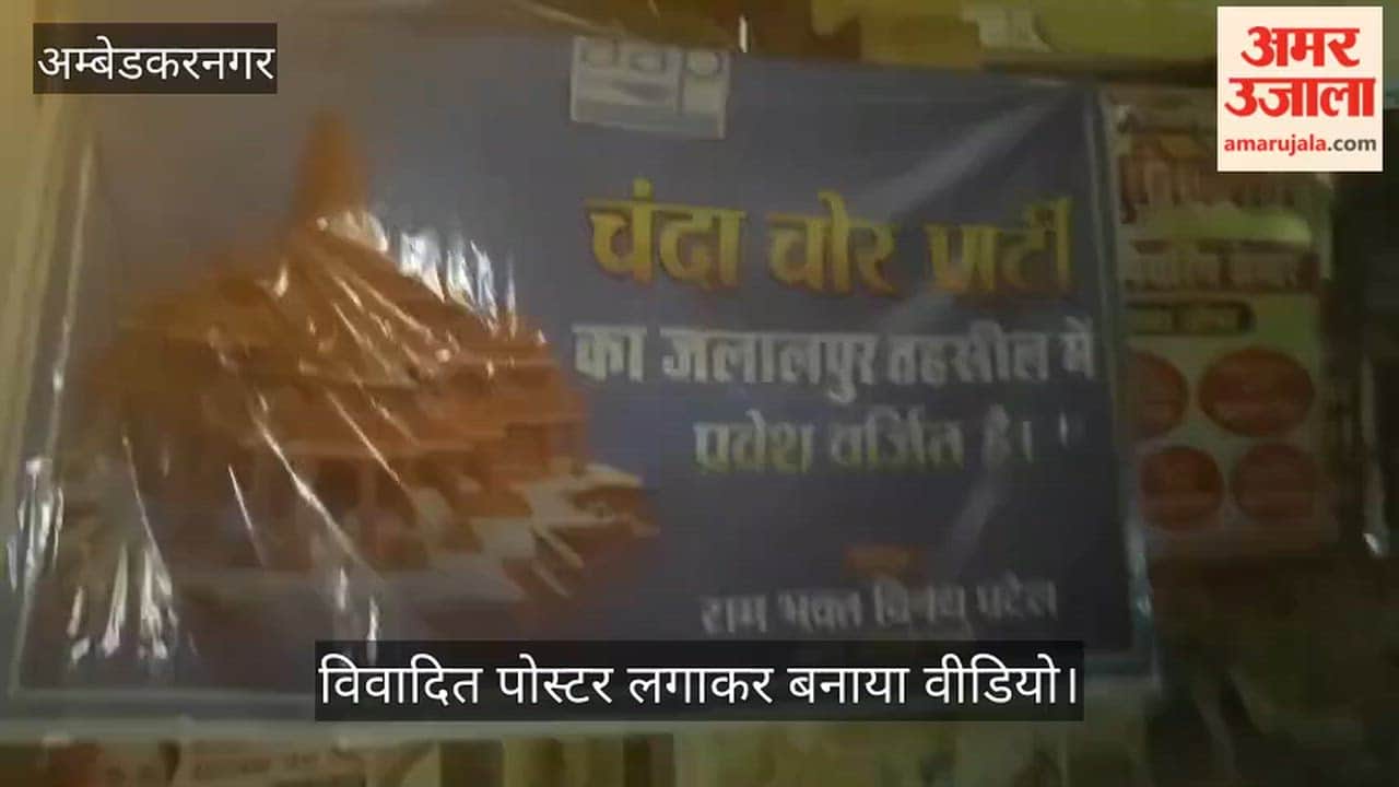 Video: अंबेडकरनगर में जलालपुर तहसील के बाहर विवादित पोस्टर लगाकर बनाया वीडियो, वायरल