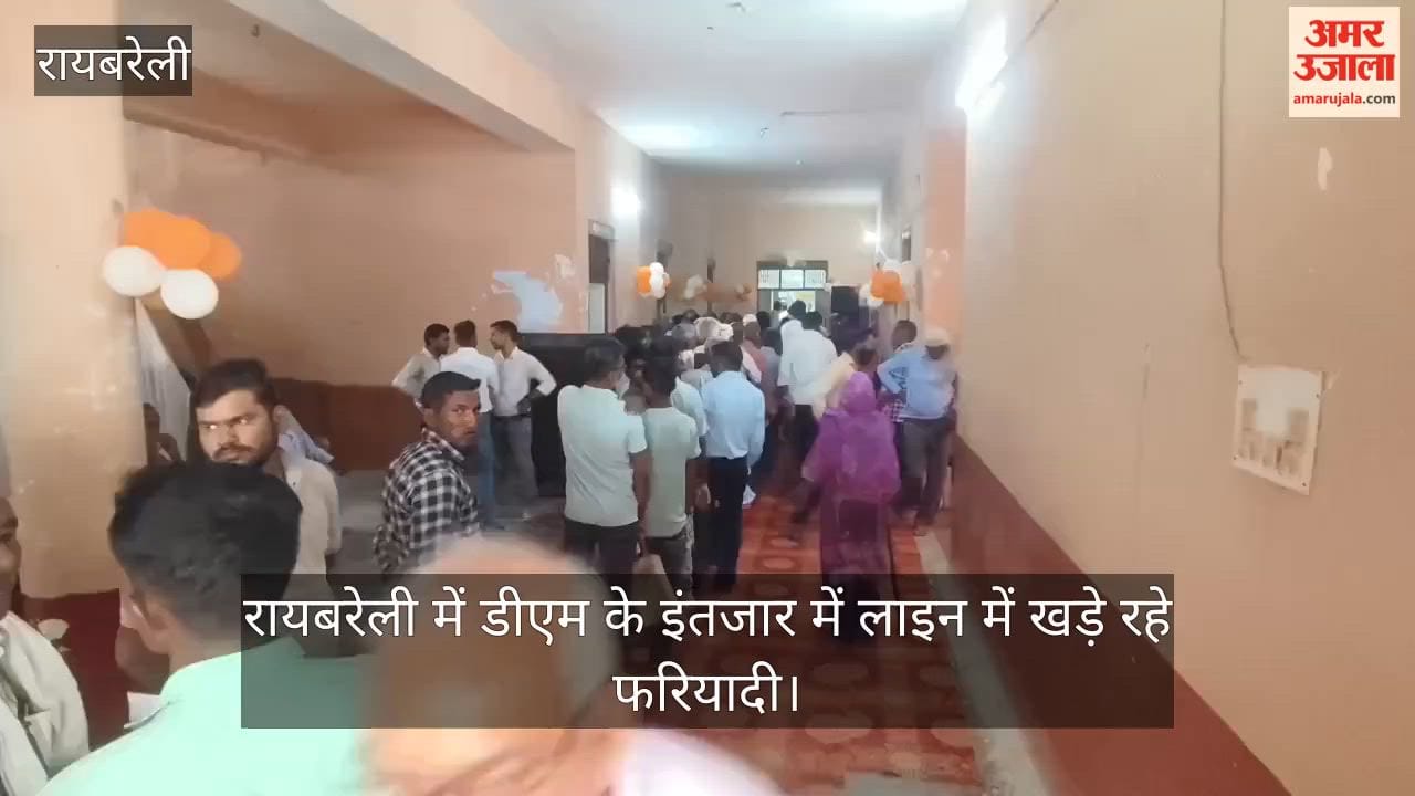 Video: रायबरेली में डीएम के इंतजार में लाइन में खड़े रहे फरियादी, 11:30 बजे तक नहीं पहुंचीं जिलाधिकारी