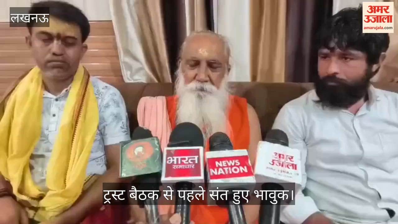 Video: ट्रस्ट बैठक से पहले संत हुए भावुक, बोले- रामजी दोषियों को दंड देंगे