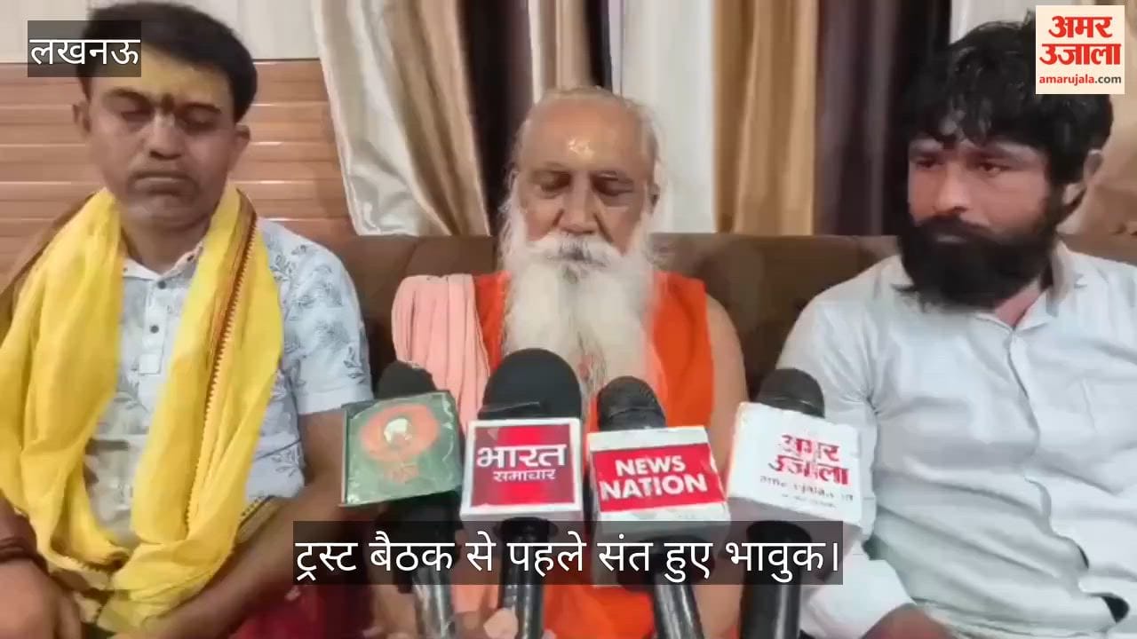 Video: ट्रस्ट बैठक से पहले संत हुए भावुक, बोले- रामजी दोषियों को दंड देंगे