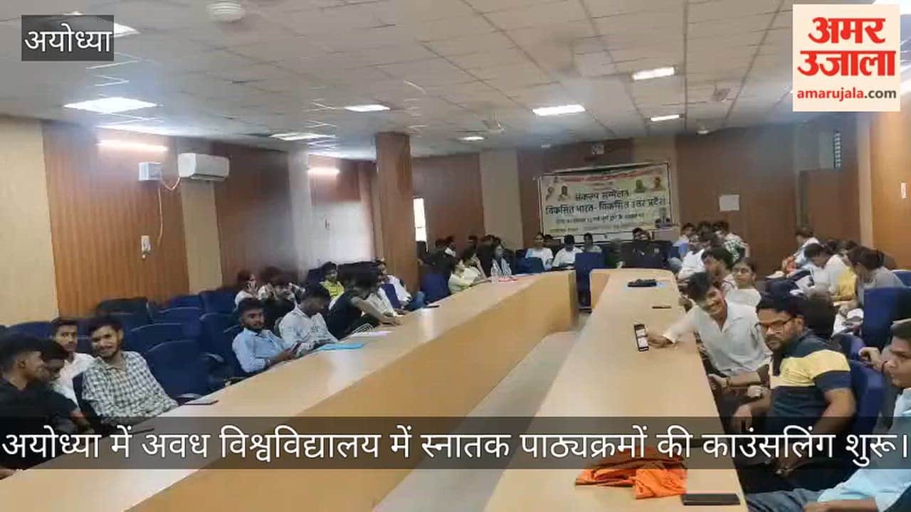Video: अयोध्या में अवध विश्वविद्यालय में स्नातक पाठ्यक्रमों की काउंसलिंग शुरू