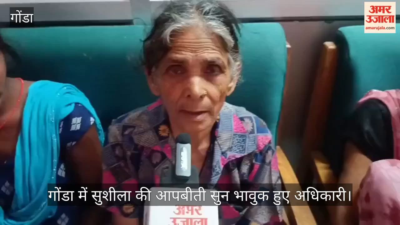 Video: 'पति अंधे थे... गांव वालों ने लिखवा ली जमीन', सुशीला की आपबीती सुन भावुक हुए अधिकारी