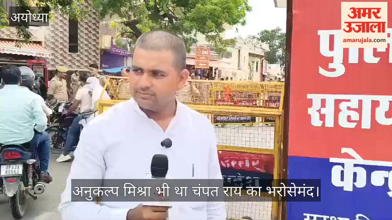 Video: अयोध्या में अनुकल्प मिश्रा भी था चंपत राय का भरोसेमंद
