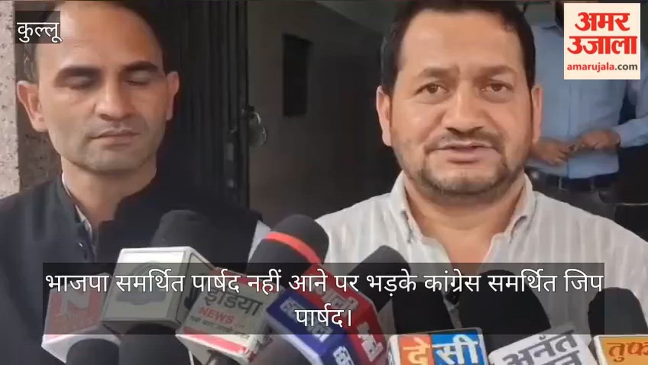 Kullu: भाजपा समर्थित पार्षद नहीं आने पर भड़के कांग्रेस समर्थित जिप पार्षद
