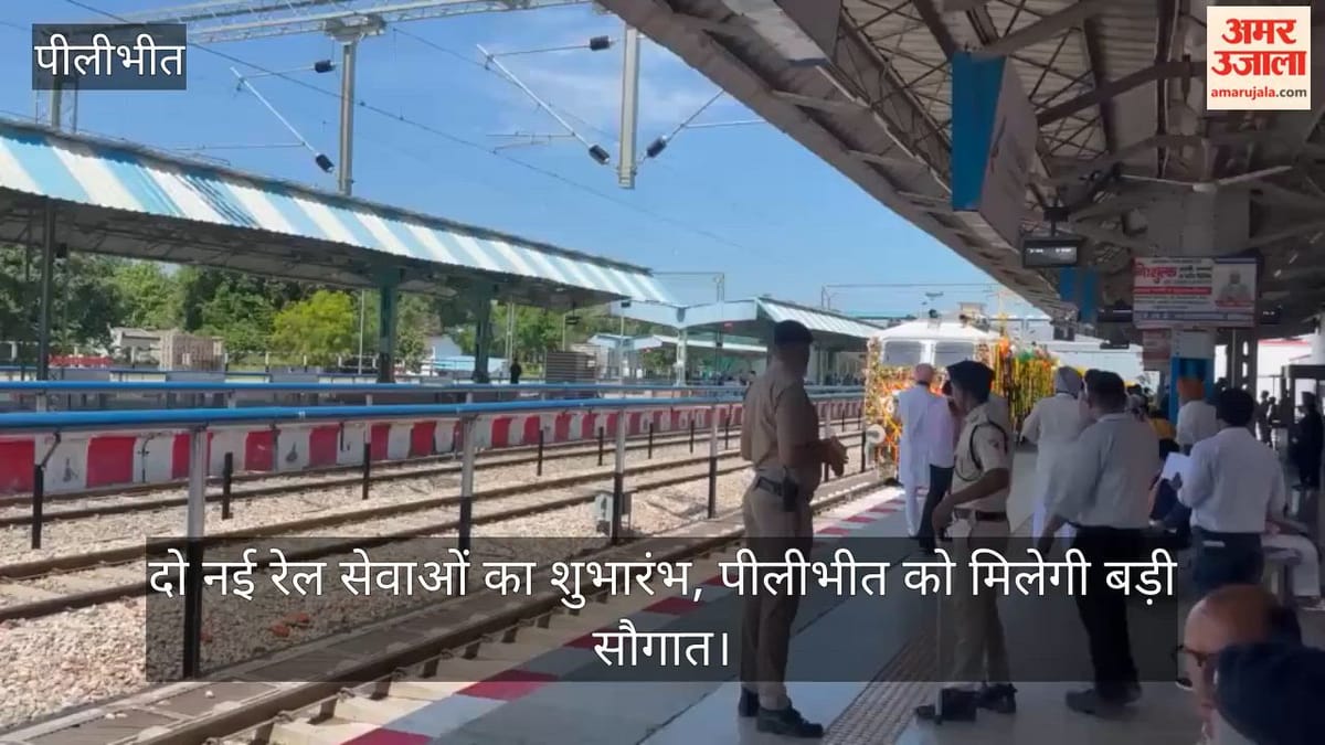 VIDEO: दो नई रेल सेवाओं का शुभारंभ, पीलीभीत को मिलेगी बड़ी सौगात