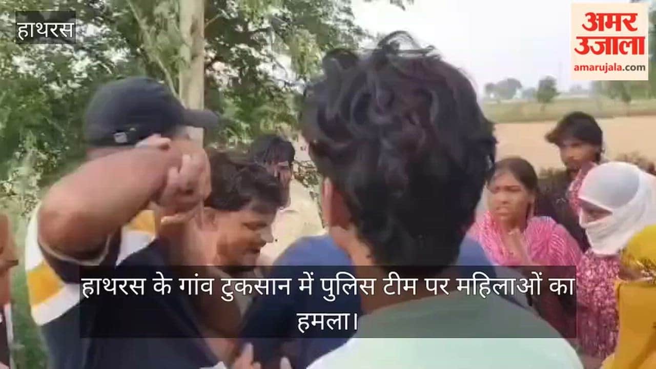 हाथरस के गांव टुकसान में पुलिस टीम पर महिलाओं का हमला