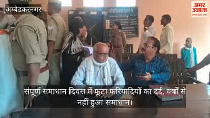 संपूर्ण समाधान दिवस में फूटा फरियादियों का दर्द