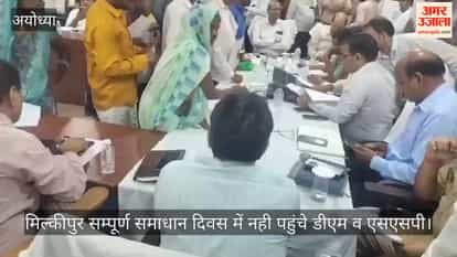 मिल्कीपुर सम्पूर्ण समाधान दिवस में नही पहुंचे डीएम व एसएसपी, मायूस हुए फरियादी।