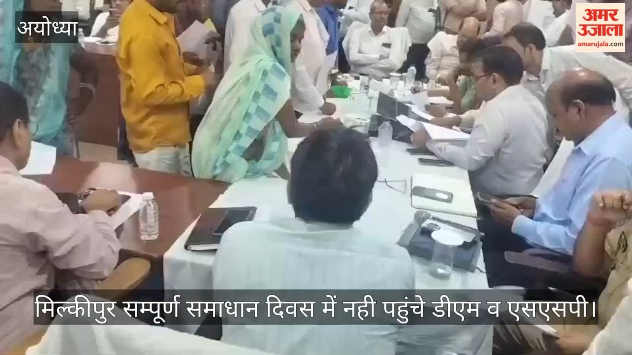 मिल्कीपुर सम्पूर्ण समाधान दिवस में नही पहुंचे डीएम व एसएसपी, मायूस हुए फरियादी।