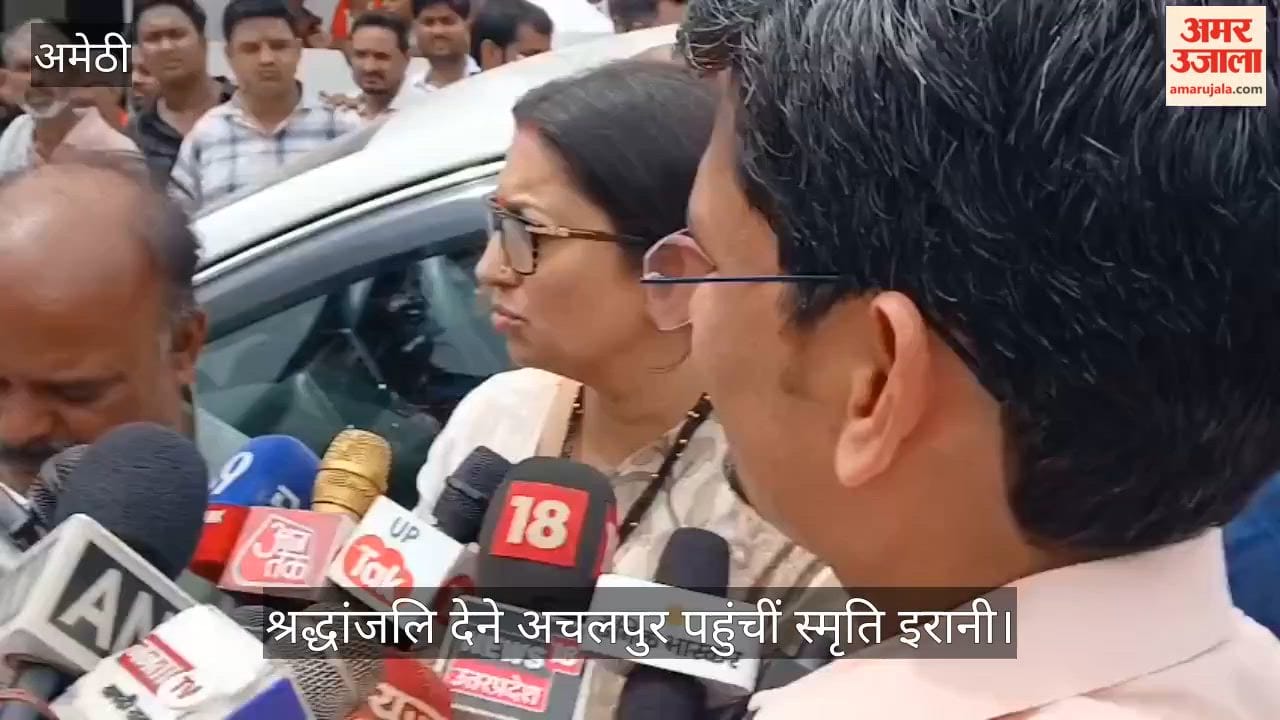 Video: अमेठी में दादा तेजभान सिंह को श्रद्धांजलि देने अचलपुर पहुंचीं स्मृति इरानी