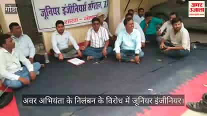 अवर अभियंता के निलंबन के विरोध में जूनियर इंजीनियरों का प्रदर्शन