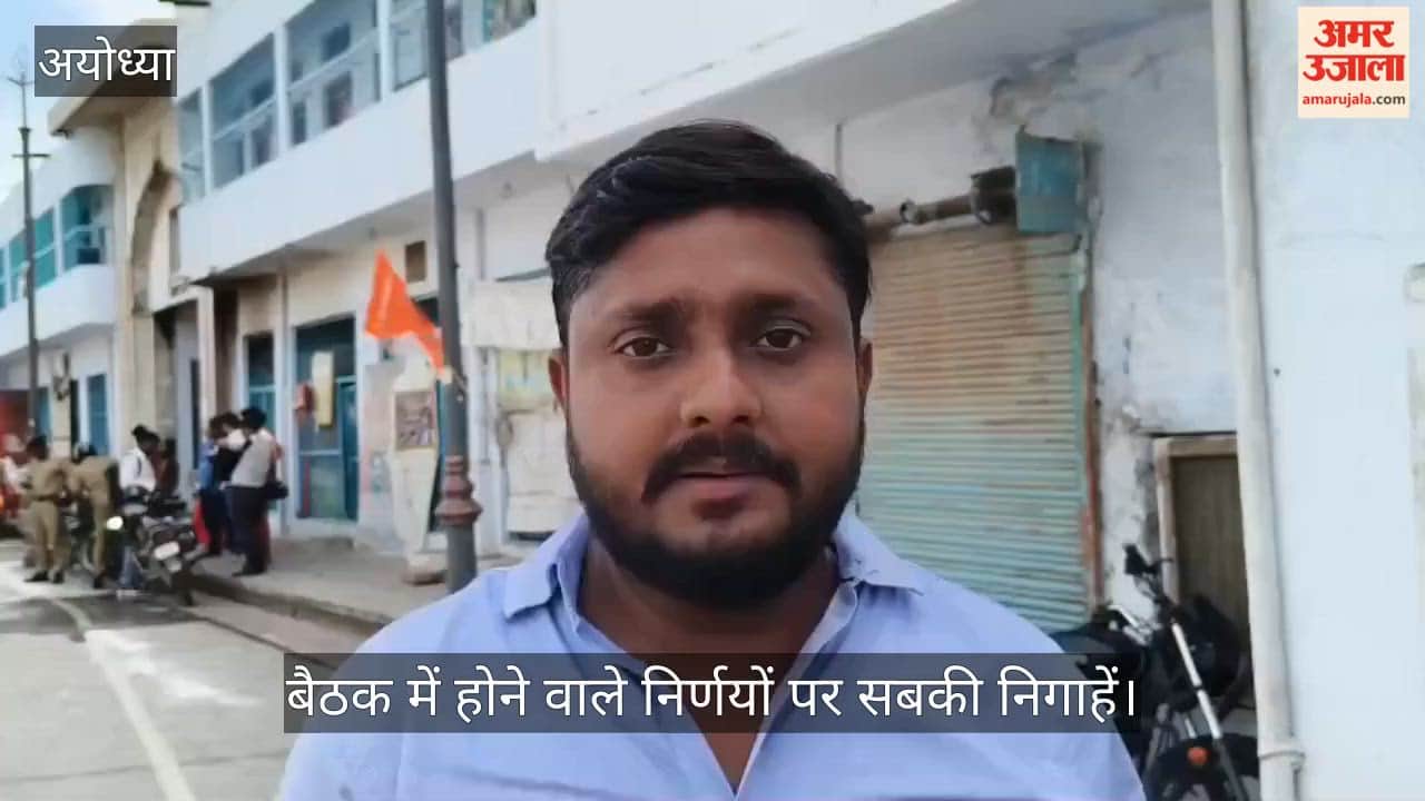 Video: ट्रस्ट के अध्यक्ष सहित पदाधिकारी राम मंदिर के लिए रवाना, बैठक में होने वाले निर्णयों पर सबकी निगाहें