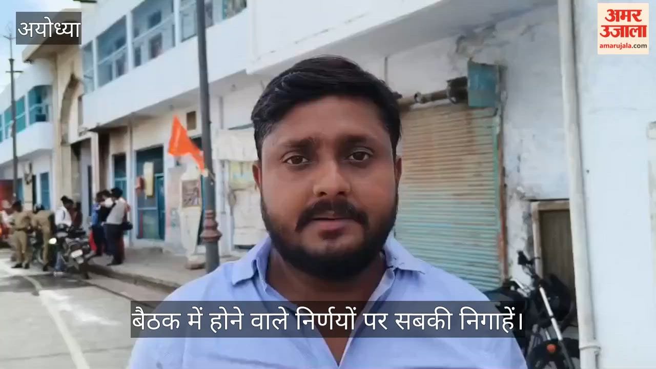 Video: ट्रस्ट के अध्यक्ष सहित पदाधिकारी राम मंदिर के लिए रवाना, बैठक में होने वाले निर्णयों पर सबकी निगाहें