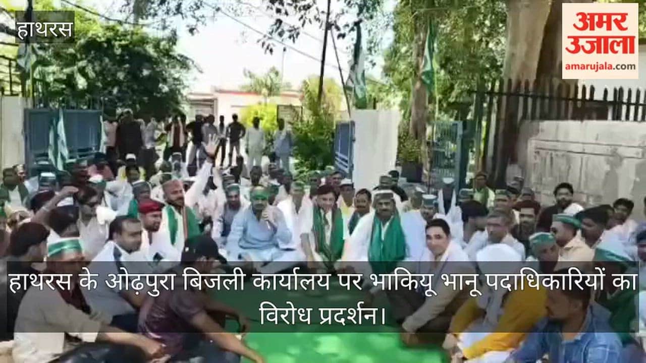 हाथरस के ओढ़पुरा बिजली कार्यालय पर भाकियू भानू पदाधिकारियों का विरोध प्रदर्शन