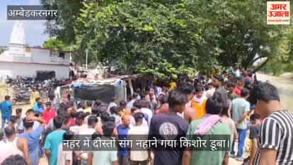 नहर में दोस्तों संग नहाने गया किशोर डूबा, मचा कोहराम