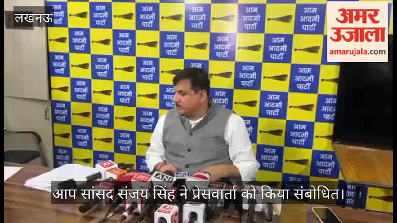 VIDEO: एक करोड़ 73 लाख की जमीन 29 करोड़ 67 लाख में खरीदी, आप सांसद संजय सिंह ने अयोध्या में जमीन खरीद को लेकर लगाए गंभीर आरोप