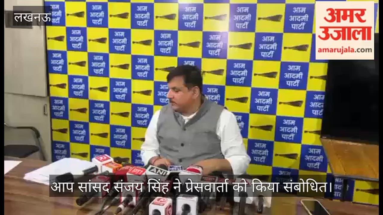 VIDEO: एक करोड़ 73 लाख की जमीन 29 करोड़ 67 लाख में खरीदी, आप सांसद संजय सिंह ने अयोध्या में जमीन खरीद को लेकर लगाए गंभीर आरोप
