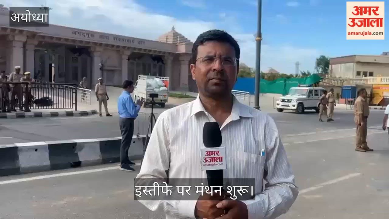Video: राम मंदिर ट्रस्ट की बैठक से बाहर रहे चंपत राय और डॉ. अनिल मिश्रा, इस्तीफे पर मंथन शुरू