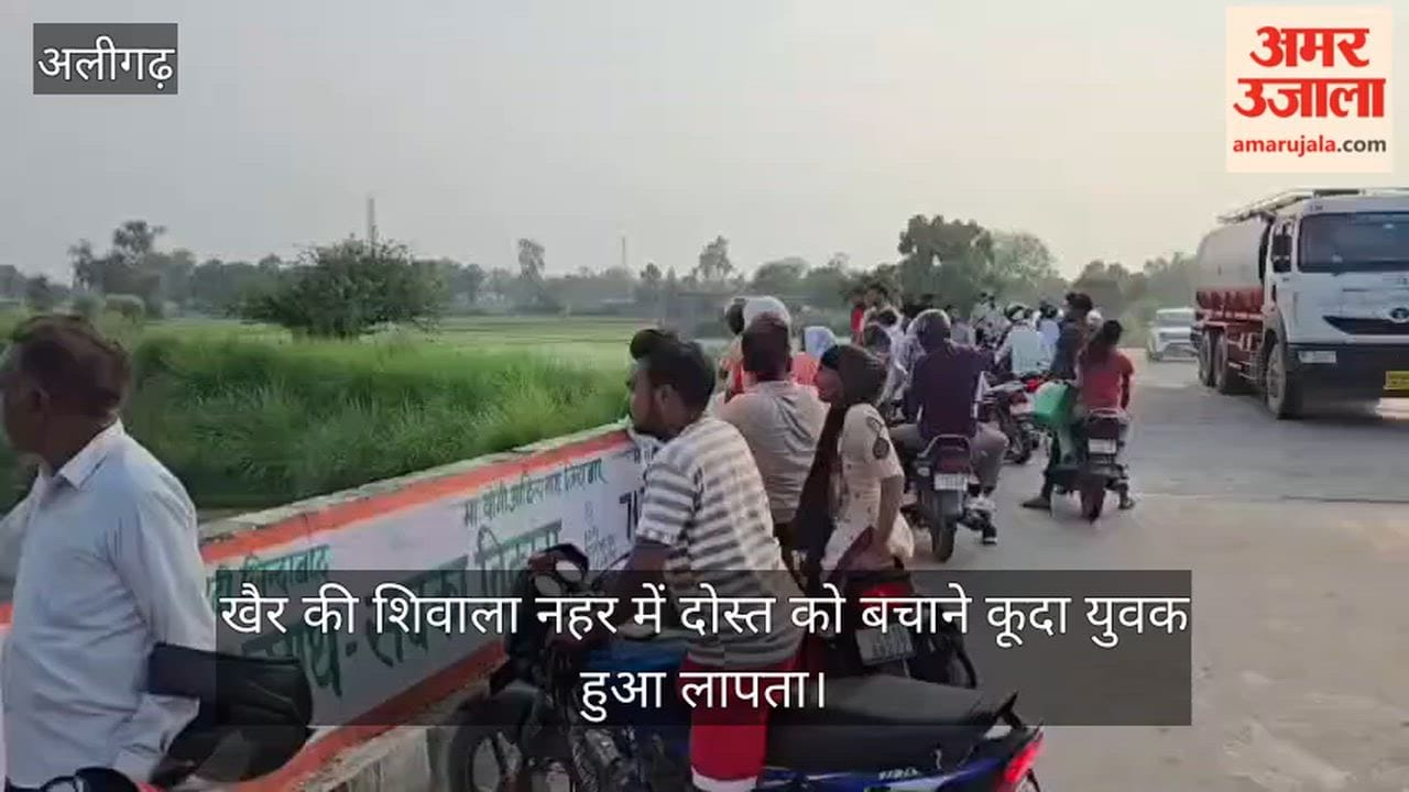 खैर की शिवाला नहर में दोस्त को बचाने कूदा युवक हुआ लापता