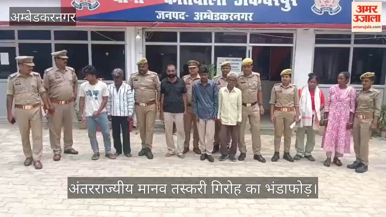 Video: अंबेडकरनगर में शादी के बहाने देह व्यापार करने वाले अंतरराज्यीय मानव तस्करी गिरोह का भंडाफोड़