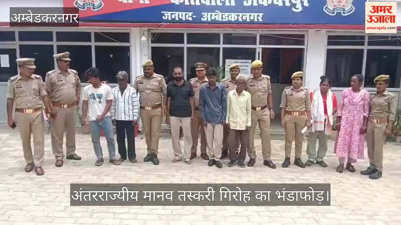 Video: अंबेडकरनगर में शादी के बहाने देह व्यापार करने वाले अंतरराज्यीय मानव तस्करी गिरोह का भंडाफोड़