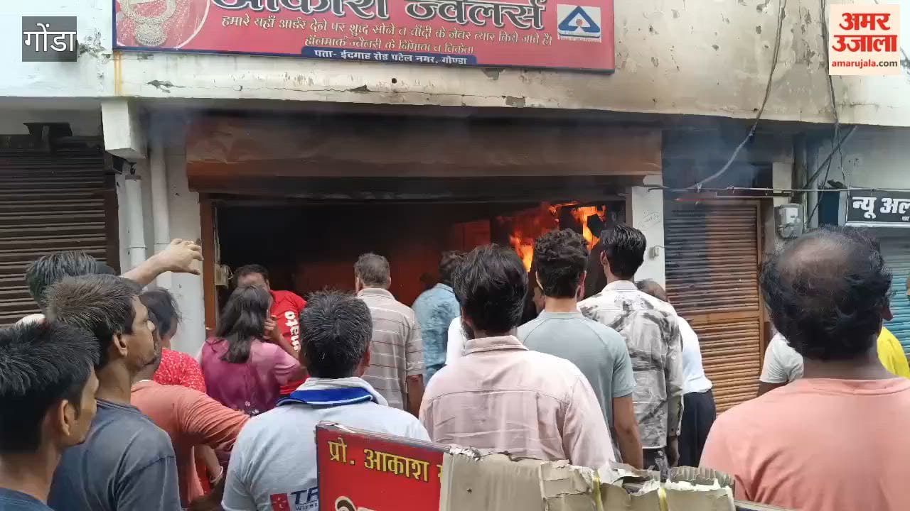 गोंडा में सराफा दुकान में लगी आग, दो मंजिला मकान तक पहुंचीं लपटें; लाखों का नुकसान