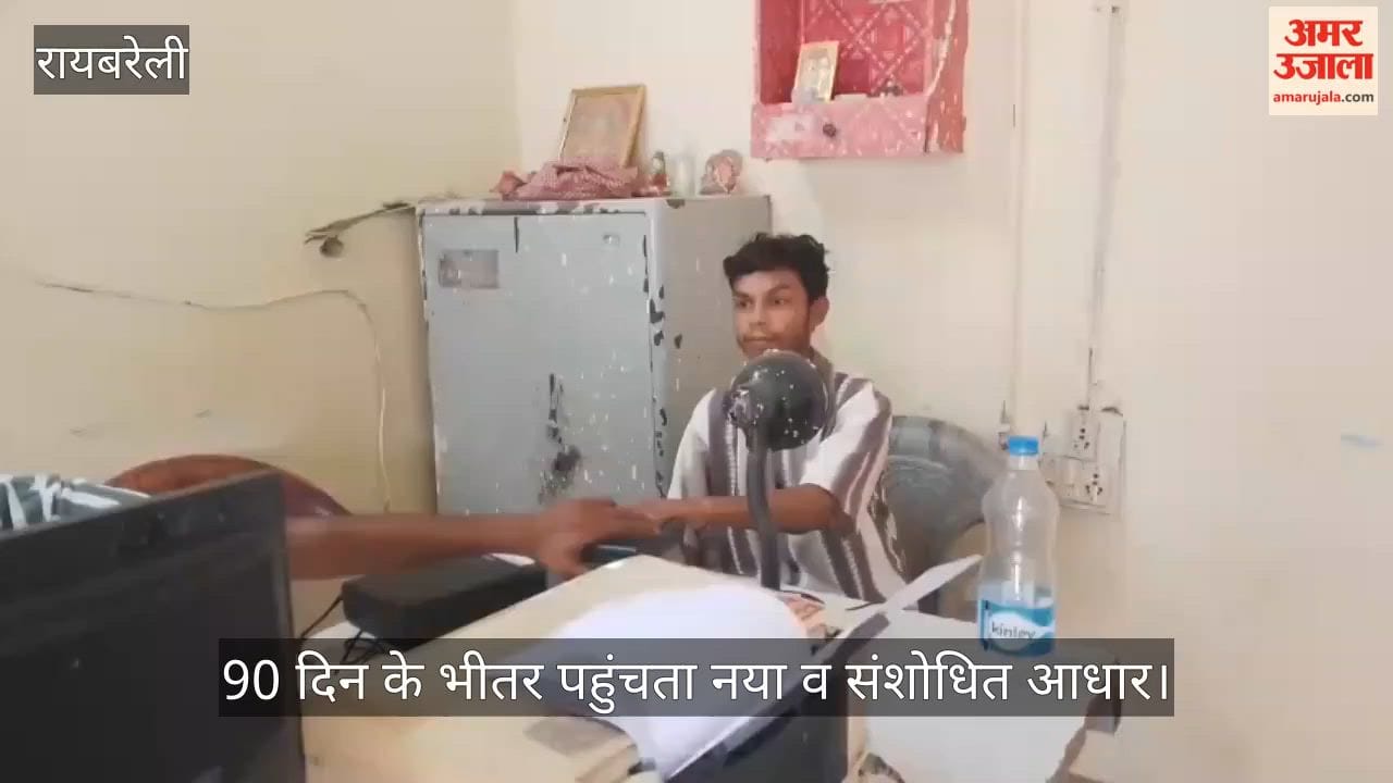 Video: रायबरेली में 90 दिन के भीतर डाक से पहुंचता है नया व संशोधित आधार