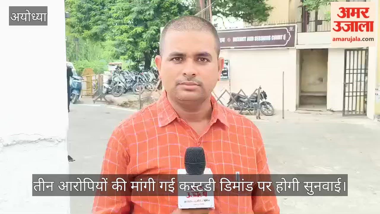 Video: अयोध्या में तीन आरोपियों की मांगी गई कस्टडी डिमांड पर होगी सुनवाई
