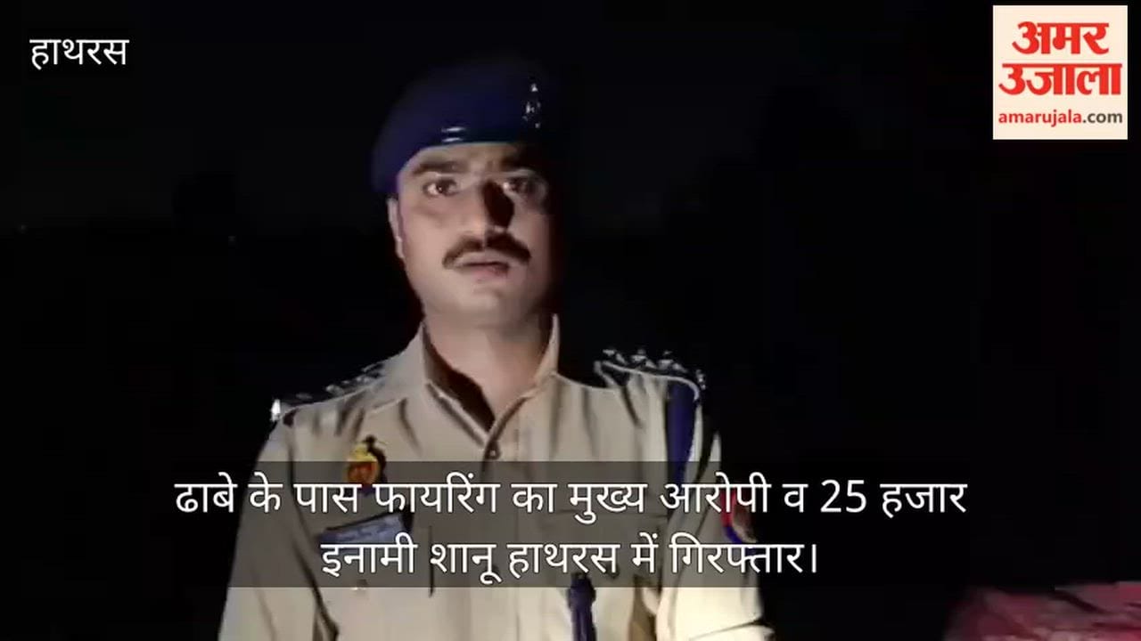 ढाबे के पास फायरिंग का मुख्य आरोपी व 25 हजार इनामी शानू हाथरस में गिरफ्तार