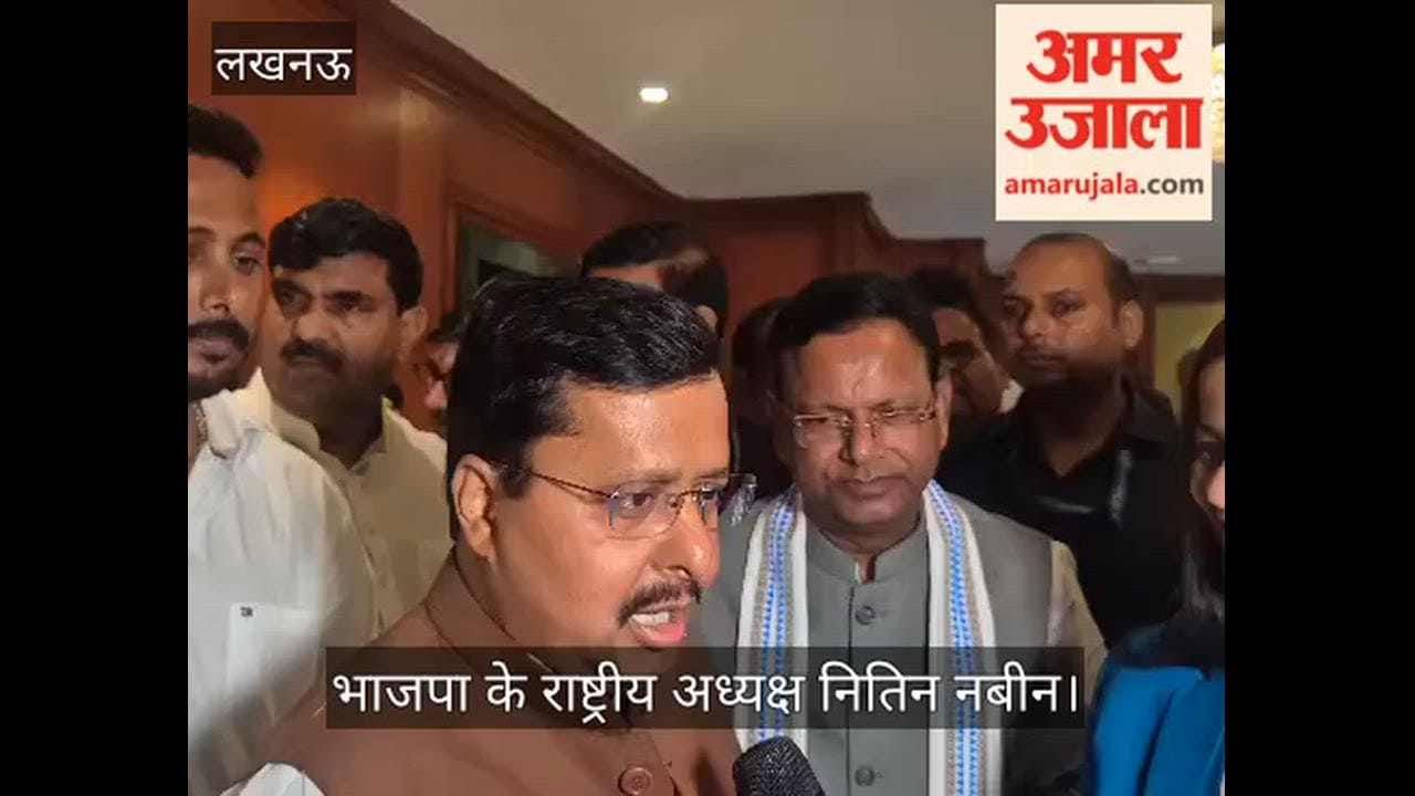 VIDEO: भाजपा के राष्ट्रीय अध्यक्ष नितिन नबीन बोले- 2027 जीत के पुराने सभी रिकॉर्ड तोड़कर हैट्रिक बनेगी