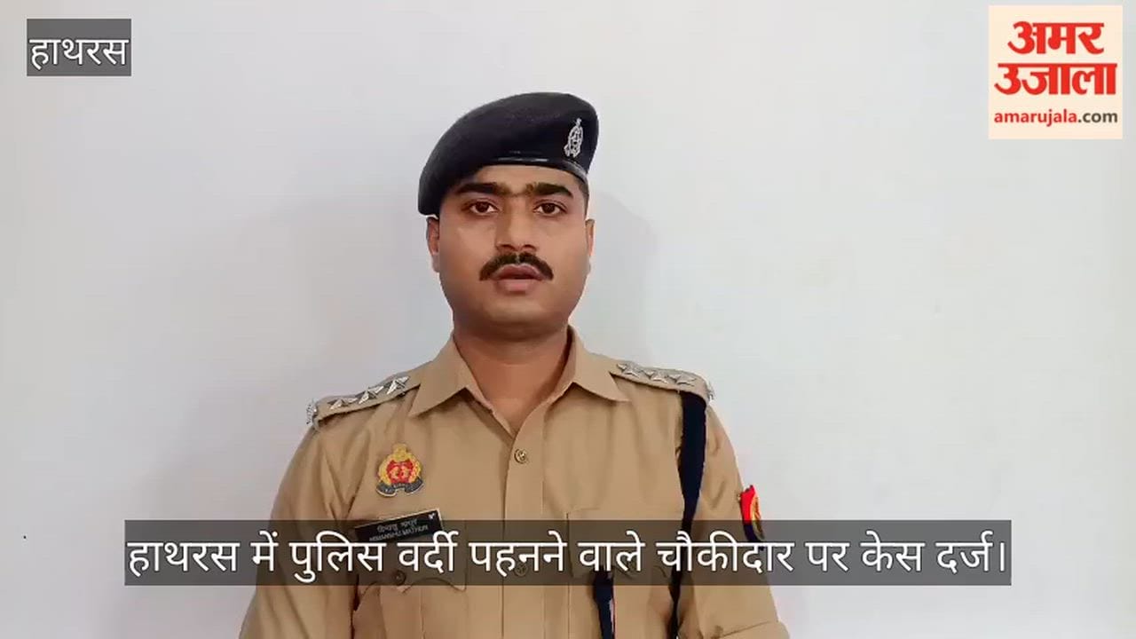 हाथरस में पुलिस वर्दी पहनने वाले चौकीदार पर केस दर्ज