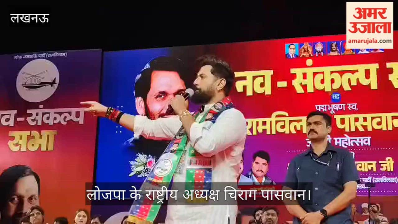 VIDEO : "यूपी में है टोपी लाल, दलितों के हक करे हलाल" सपा पर निशाना साध लोजपा ने भरी चुनावी हुंकार