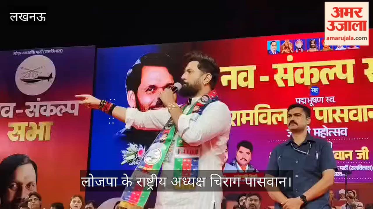 VIDEO : "यूपी में है टोपी लाल, दलितों के हक करे हलाल" सपा पर निशाना साध लोजपा ने भरी चुनावी हुंकार