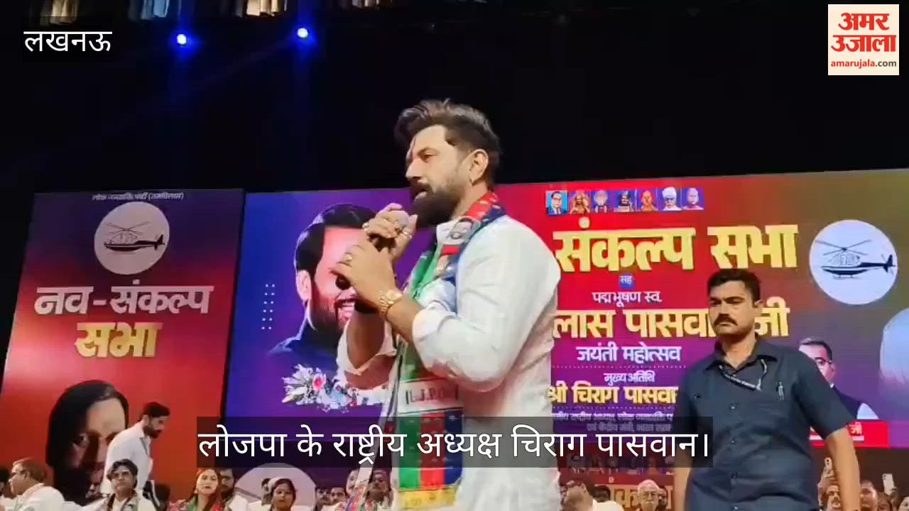VIDEO : राम विलास पासवान की जयंती: केंद्रीय मंत्री चिराग पासवान बोले- सपा-कांग्रेस पर रहे हमलावर