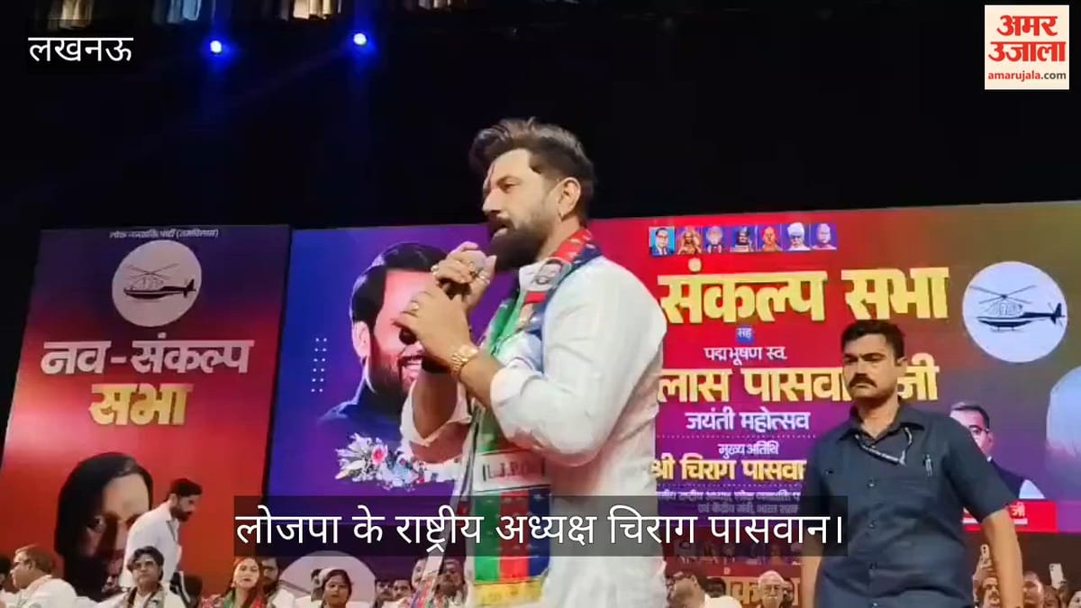 VIDEO : राम विलास पासवान की जयंती: केंद्रीय मंत्री चिराग पासवान बोले- सपा-कांग्रेस पर रहे हमलावर