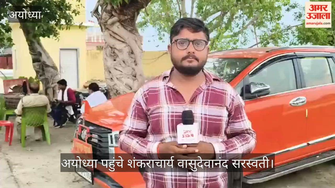 VIDEO: राम मंदिर ट्रस्ट बैठक से पहले अयोध्या पहुंचे शंकराचार्य वासुदेवानंद सरस्वती, ट्रस्ट के पदाधिकारियों का आना शुरु