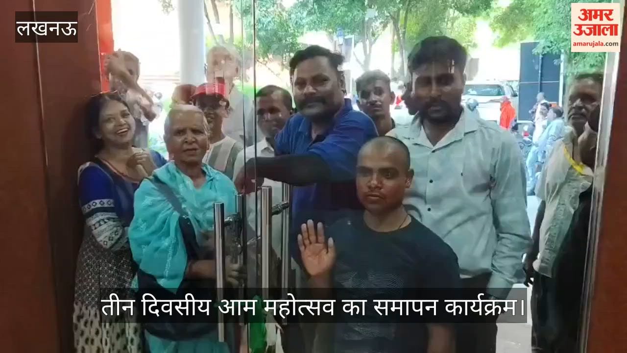 VIDEO: तीन दिवसीय आम महोत्सव के समापन कार्यक्रम में लोगों ने किया हंगामा, पुलिस ने अंदर जाने से रोका