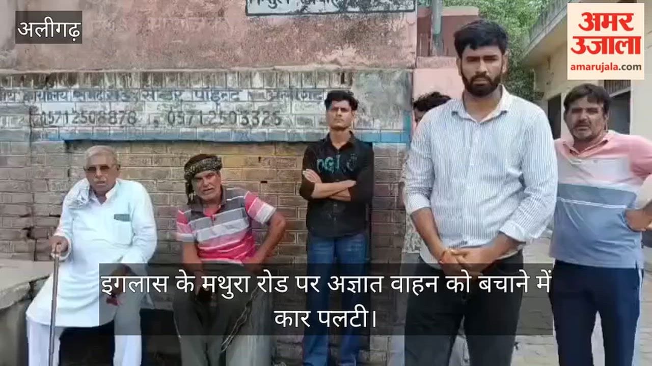 इगलास के मथुरा रोड पर अज्ञात वाहन को बचाने में कार पलटी
