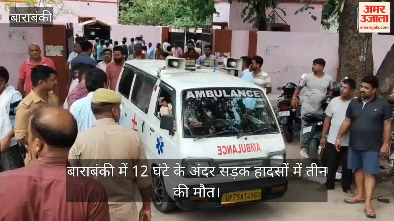 Video: बाराबंकी में 12 घंटे के अंदर सड़क हादसों में तीन की मौत, पोस्टमार्टम हाउस में  भीड़, मची चीत्कार