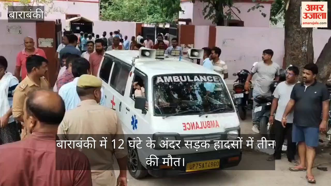 Video: बाराबंकी में 12 घंटे के अंदर सड़क हादसों में तीन की मौत, पोस्टमार्टम हाउस में  भीड़, मची चीत्कार