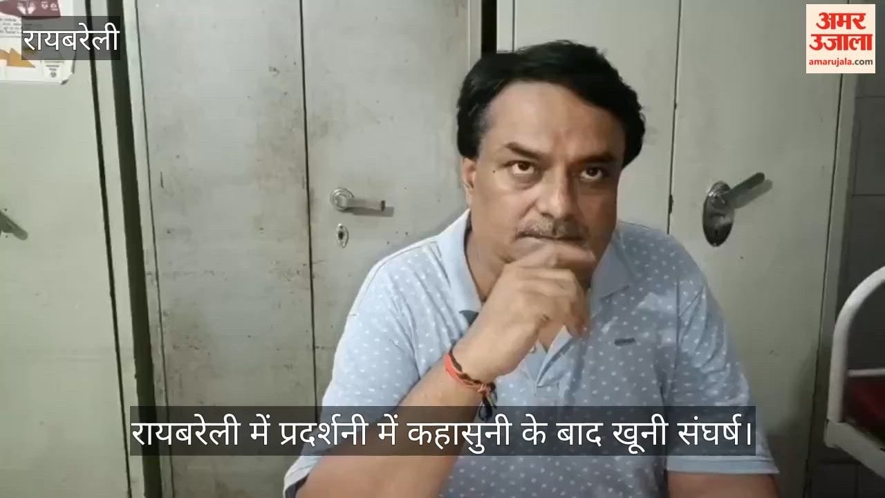 Video: रायबरेली में प्रदर्शनी में कहासुनी के बाद खूनी संघर्ष, सात घायल दो की हालत गंभीर