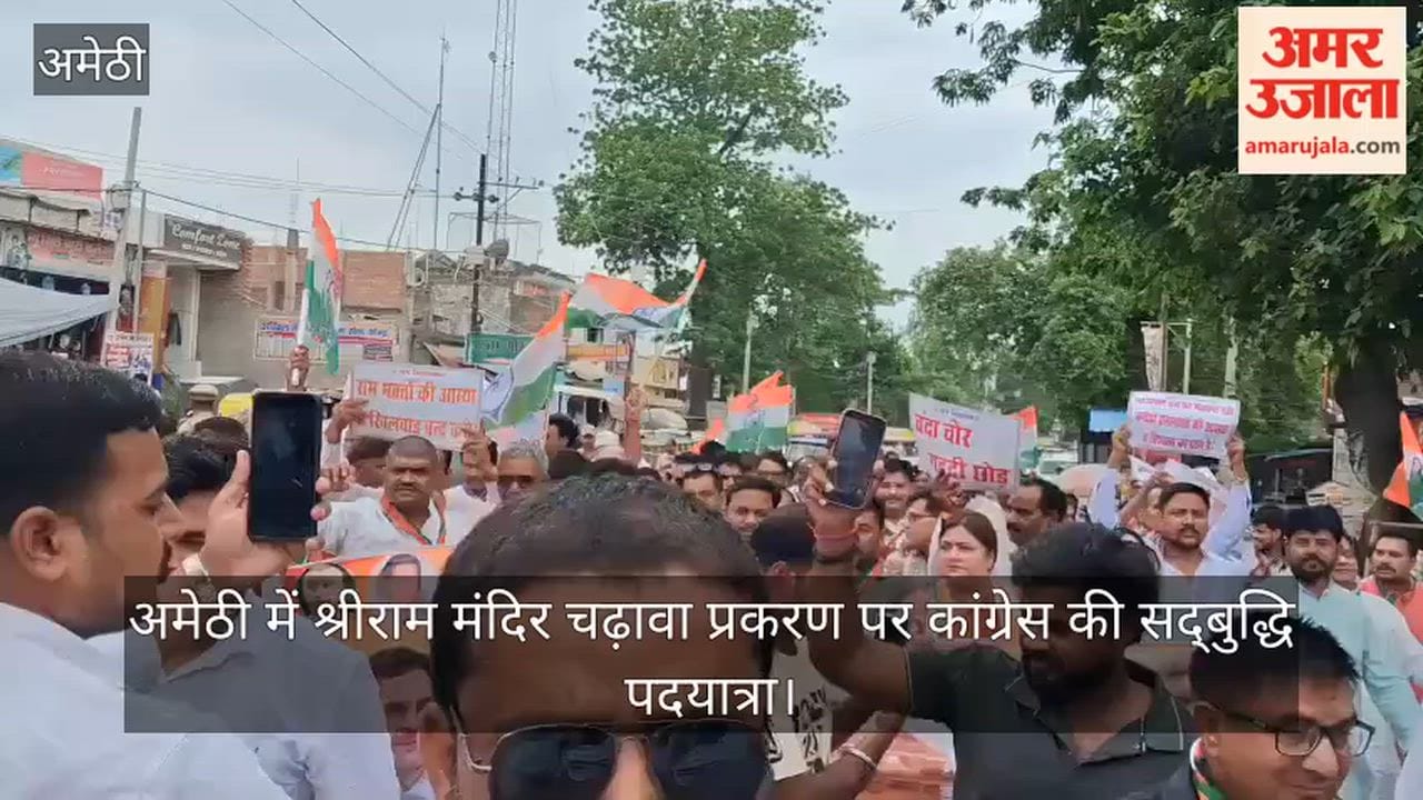 Video: अमेठी में श्रीराम मंदिर चढ़ावा प्रकरण पर कांग्रेस की सद्बुद्धि पदयात्रा