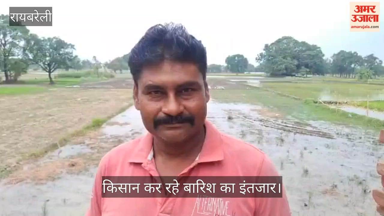Video: रायबरेली में बदली छाने के बाद भी नहीं हो रही झमाझम बारिश, किसान कर रहे बारिश का इंतजार