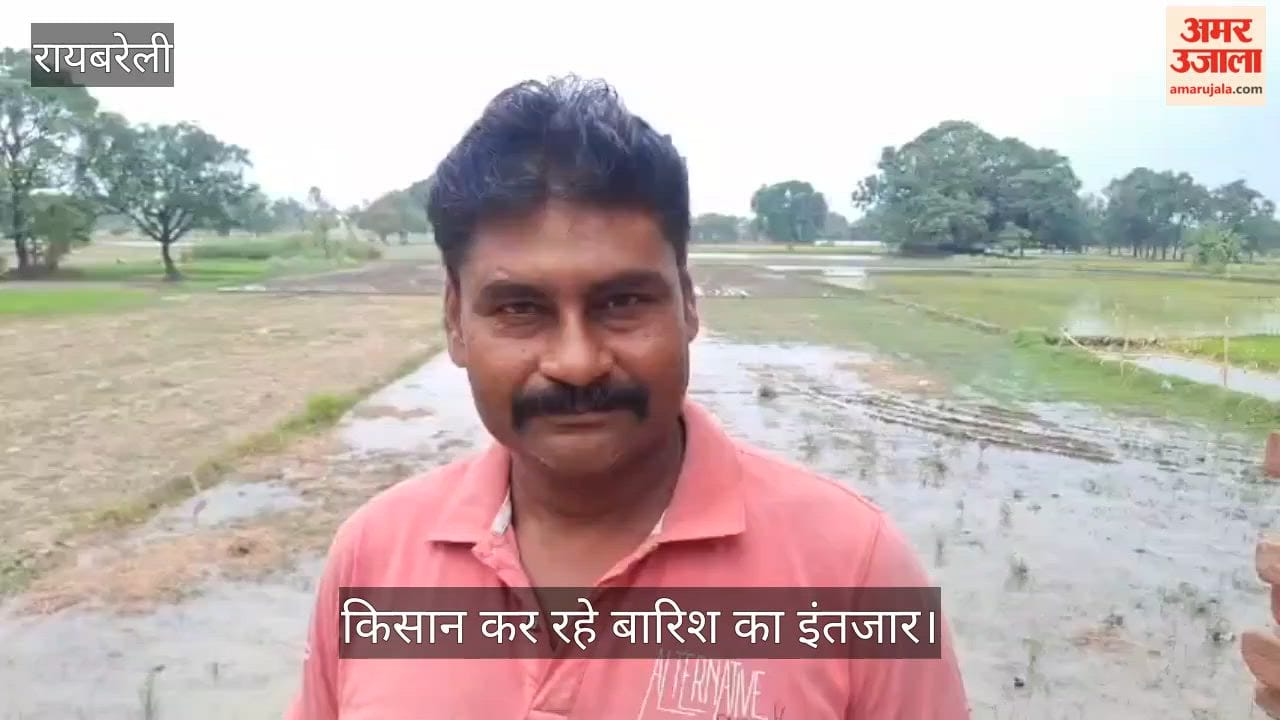 Video: रायबरेली में बदली छाने के बाद भी नहीं हो रही झमाझम बारिश, किसान कर रहे बारिश का इंतजार