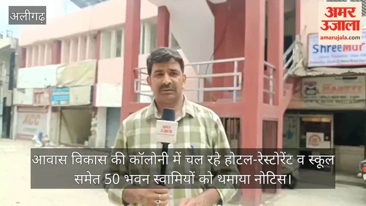 आवास विकास की कॉलोनी में चल रहे होटल-रेस्टोरेंट व स्कूल समेत 50 भवन स्वामियों को थमाया नोटिस