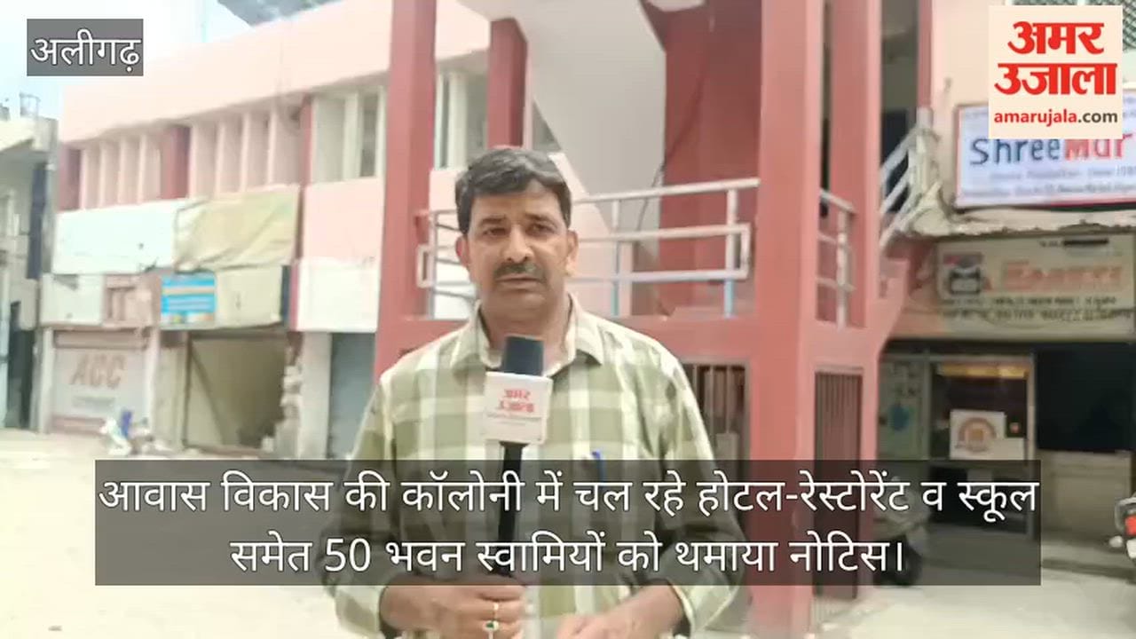 आवास विकास की कॉलोनी में चल रहे होटल-रेस्टोरेंट व स्कूल समेत 50 भवन स्वामियों को थमाया नोटिस