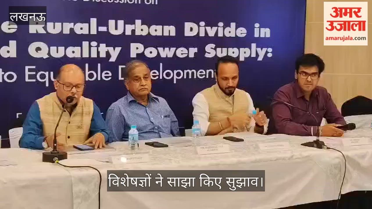Video: ग्रामीण-शहरी बिजली आपूर्ति की खाई पाटने पर मंथन, विशेषज्ञों ने साझा किए सुझाव