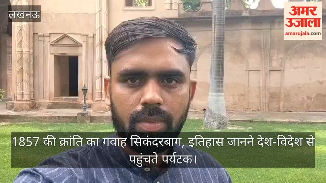 Video: 1857 की क्रांति का गवाह सिकंदरबाग, इतिहास जानने देश-विदेश से पहुंचते पर्यटक