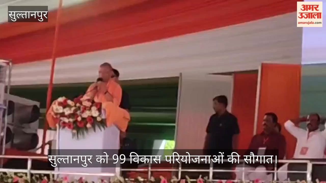 Video: सुल्तानपुर को 99 विकास परियोजनाओं की सौगात, मुख्यमंत्री योगी ने लाभार्थियों को बांटे चेक