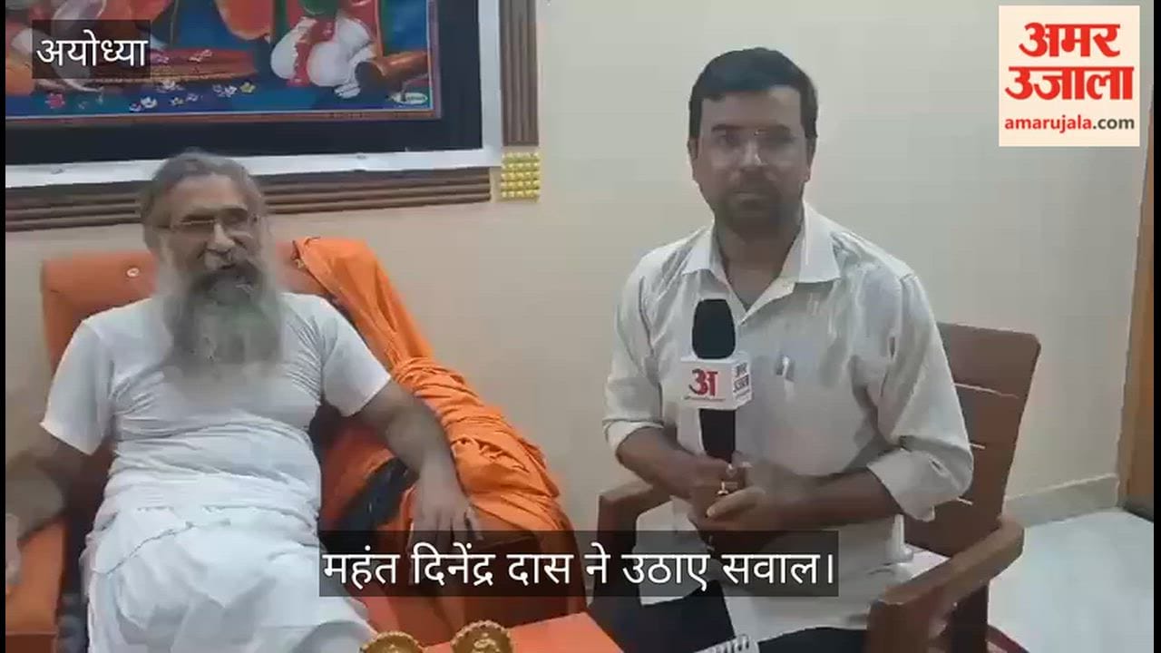 Video: राम मंदिर ट्रस्ट में इस्तीफे पर नया विवाद, महंत दिनेंद्र दास ने उठाए सवाल